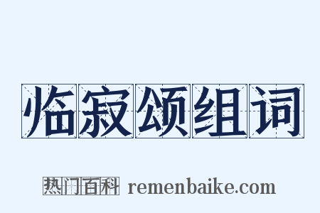 临寂颂组词是什么意思的图片